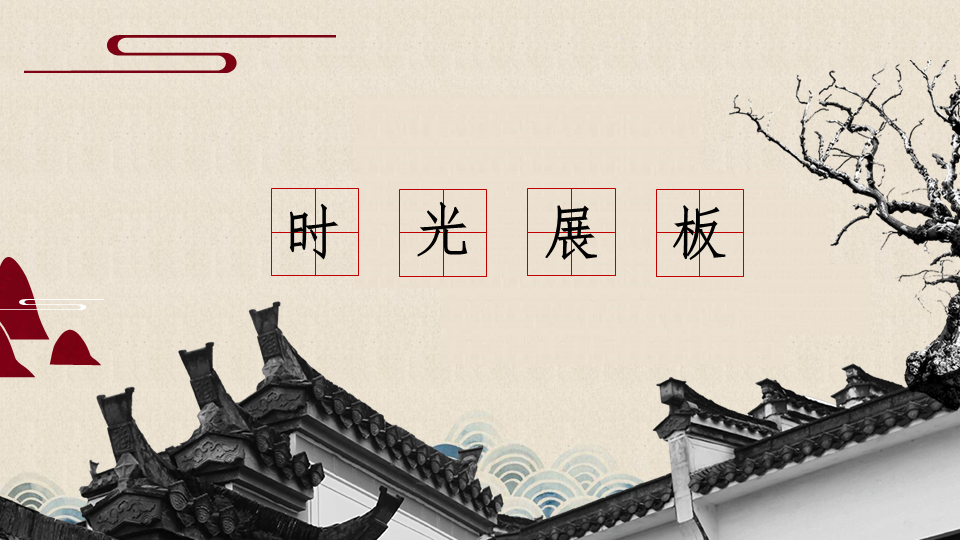 唐山勞動技師學(xué)院·時光展板