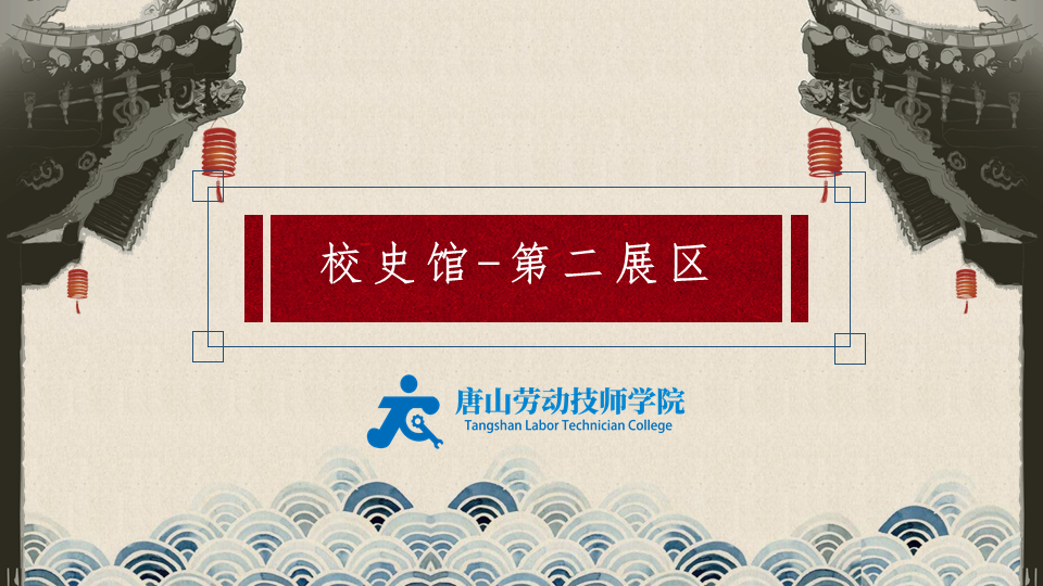 唐山勞動技師學(xué)院·校史館·第二展區(qū)