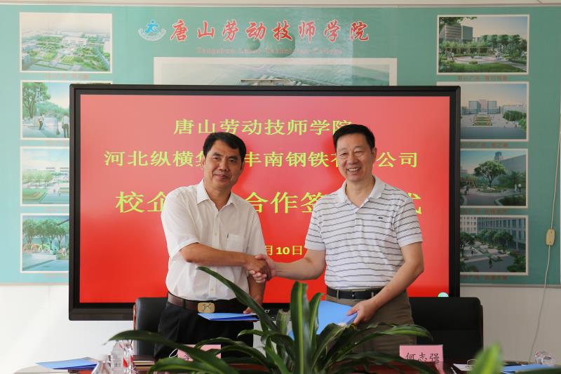 唐山勞動(dòng)技師學(xué)院與河北縱橫集團(tuán)豐南鋼鐵有限公司校企戰(zhàn)略合作簽約儀式
