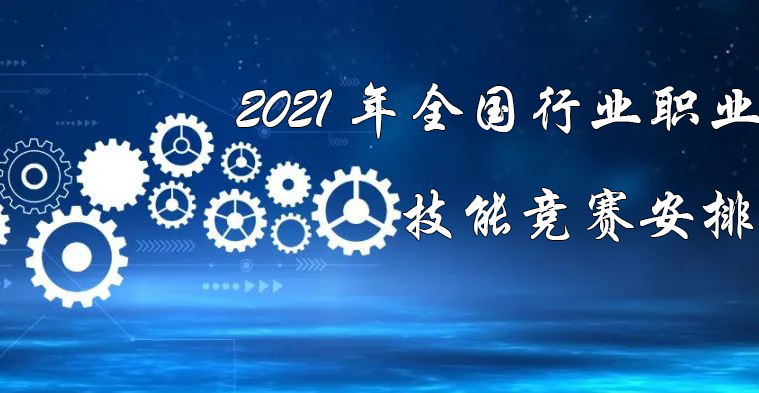 2021年全國行業(yè)職業(yè)技能競賽安排