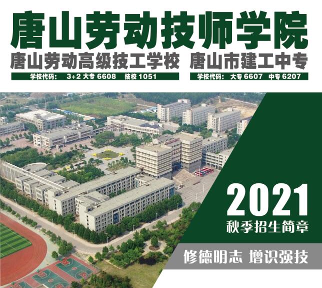 唐山勞動技師學院2021年秋季招生簡章