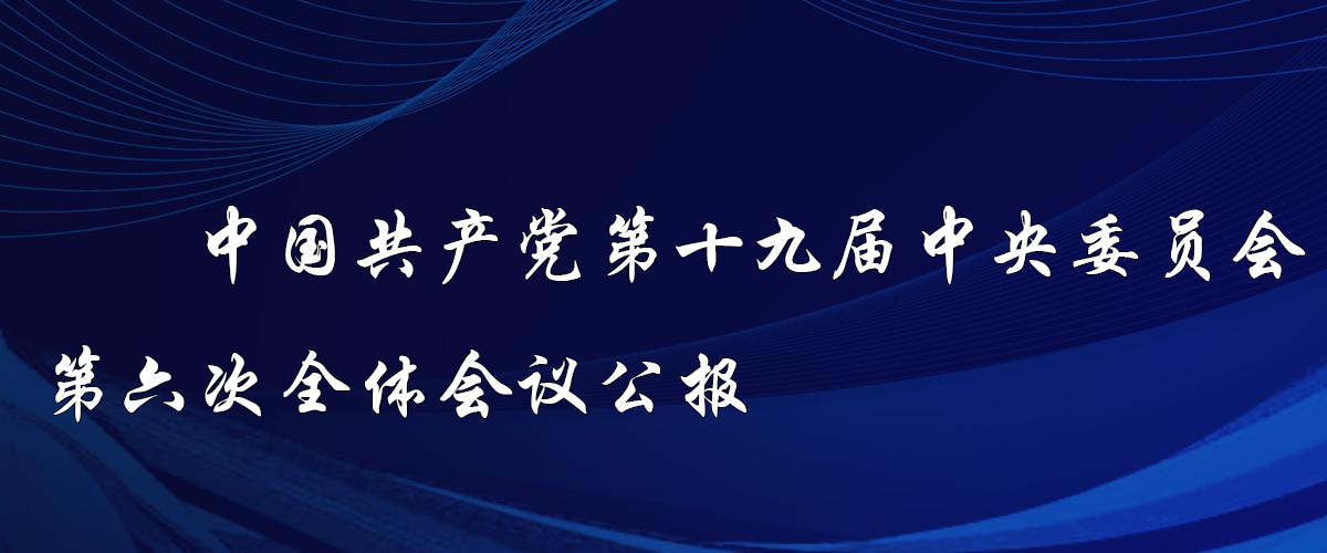 中國共產(chǎn)黨第十九屆中央委員會第六次全體會議公報