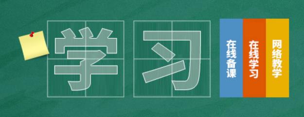 智慧校園課程學(xué)習(xí)資源庫