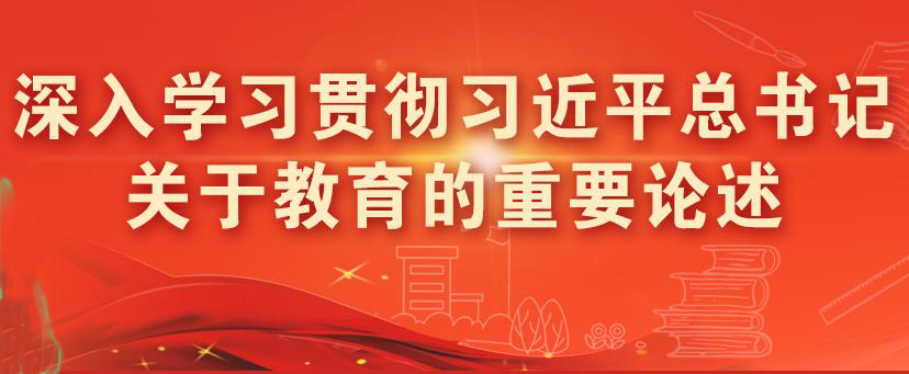 深入學(xué)習(xí)貫徹習(xí)近平總書(shū)記關(guān)于教育的重要論述
