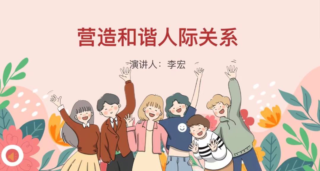 唐山勞動技師學院成功舉辦 “營造和諧人際關(guān)系” 主題心理健康講座