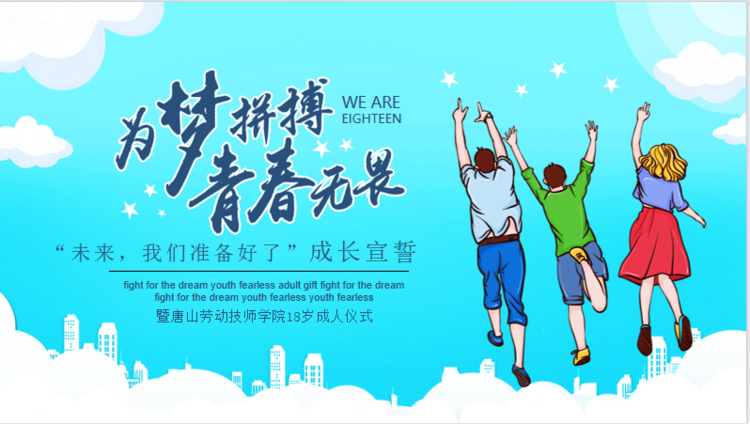 心理咨詢中心舉辦“未來，我們準(zhǔn)備好了！”18歲成人儀式
