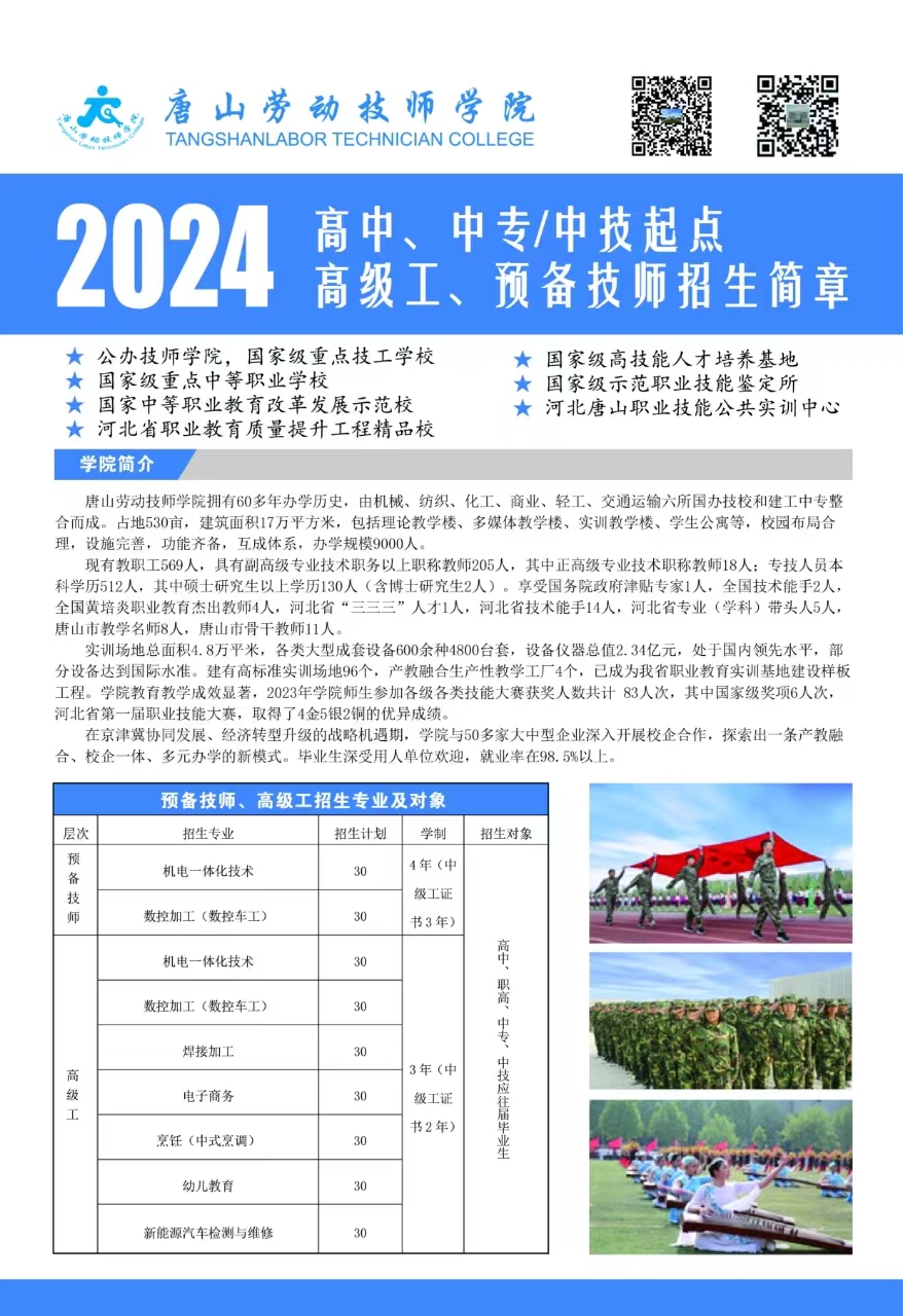 唐山勞動(dòng)技師學(xué)院2024年高中、中專(zhuān)/中技起點(diǎn) 高級(jí)工、預(yù)備技師招生簡(jiǎn)章