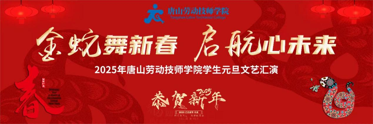 唐山勞動技師學(xué)院舉行2025年元旦文藝匯演
